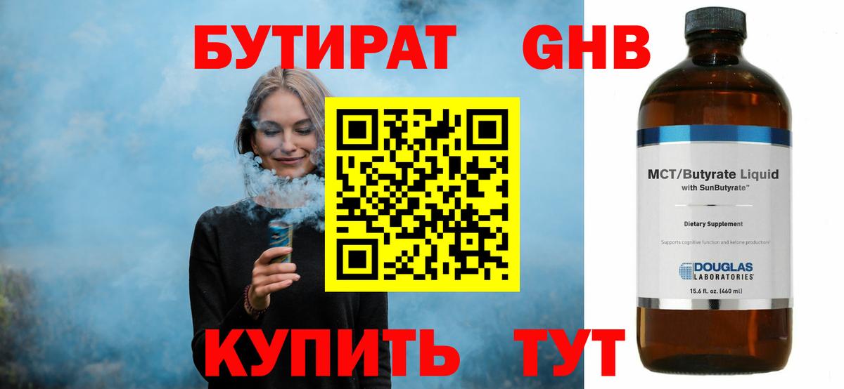 БУТИРАТ жидкий экстази Вятские Поляны