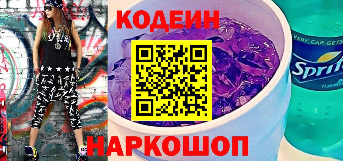 Codein Purple Drank  Вход с VPN  Кодеиновый сироп Lean Purple Drank  Вятские Поляны 